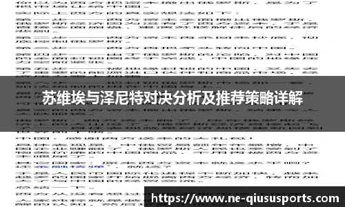 苏维埃与泽尼特对决分析及推荐策略详解