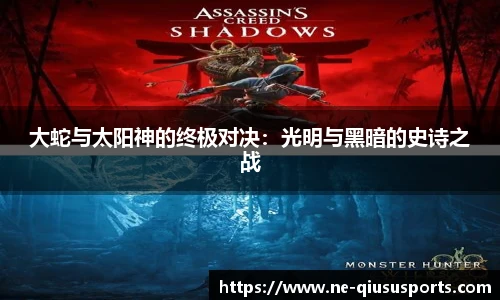 大蛇与太阳神的终极对决:光明与黑暗的史诗之战
