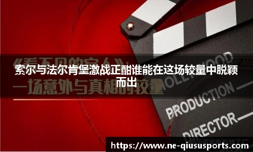索尔与法尔肯堡激战正酣谁能在这场较量中脱颖而出