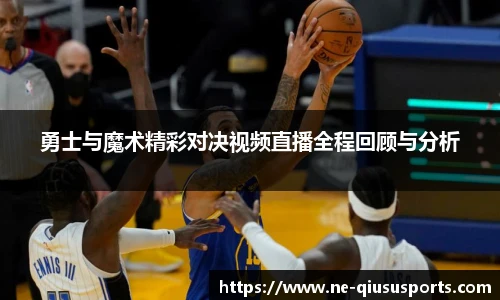 勇士与魔术精彩对决视频直播全程回顾与分析